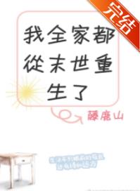 末世后我全家凭空间躺赢