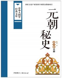 元朝秘史书籍大全