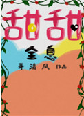 甜甜全息免费阅读