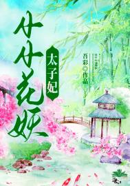 小小花妖 小说