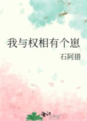 我与权相有个崽简介