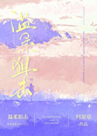 温柔狙击打老婆后续