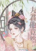 夫君他亦敌亦友
