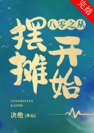 八零之从摆摊开始全文免费阅读