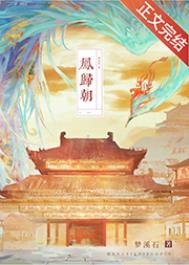 凤归朝剧情解析