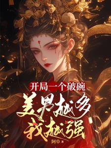 开局一个碗结局一个锅