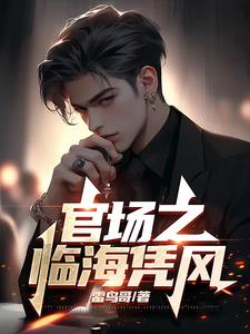 官场风云全文免费阅读