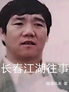 长春江湖往事故事会有声小说