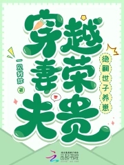 穿越妻荣夫贵:绝嗣世子养崽下载