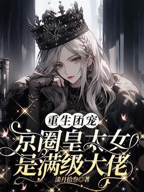 别惹小祖宗小说