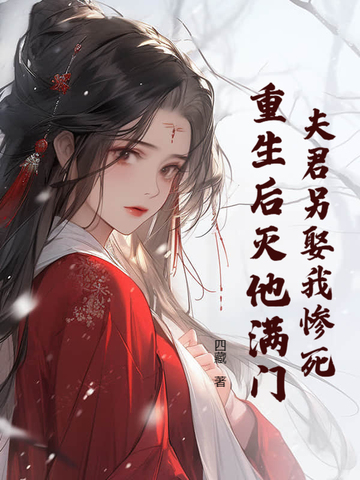 夫君死而复生之后双鲤珠免费阅读
