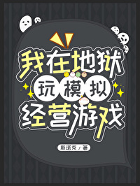 我在地狱做主播